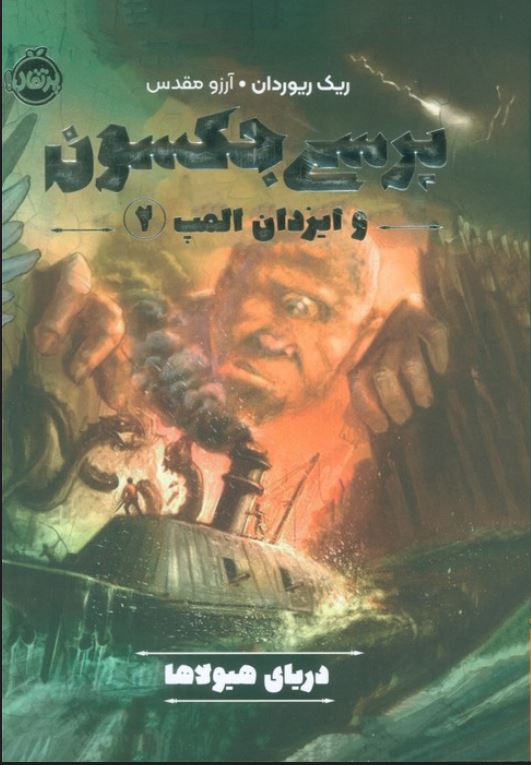 پرسی جکسون و ایزدان المپ2