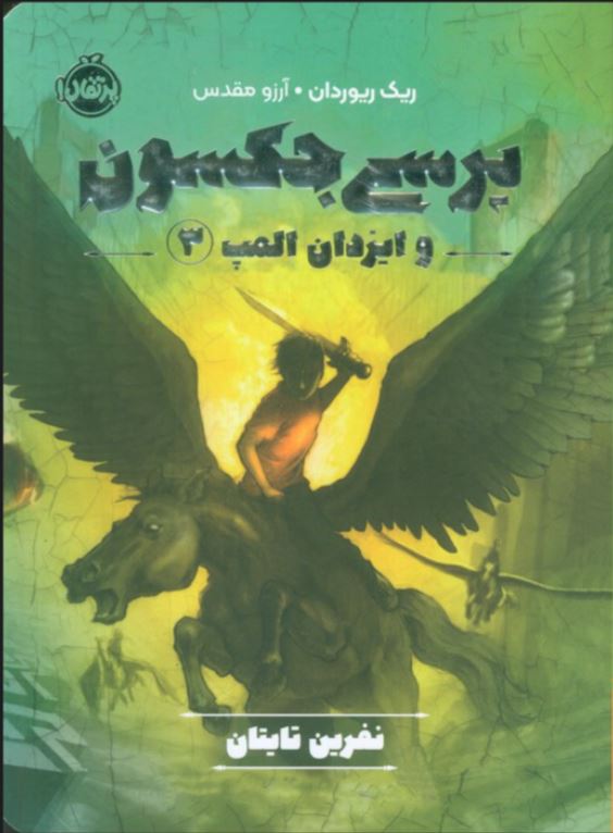 پرسی جکسون و ایزدان المپ3