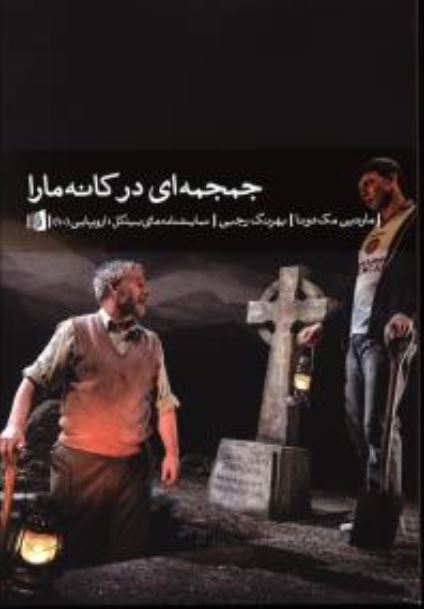 جمجمه ای در کانه مارا