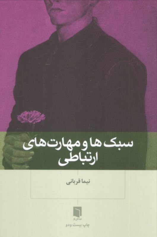 سبک ها و مهارت های ارتباطی