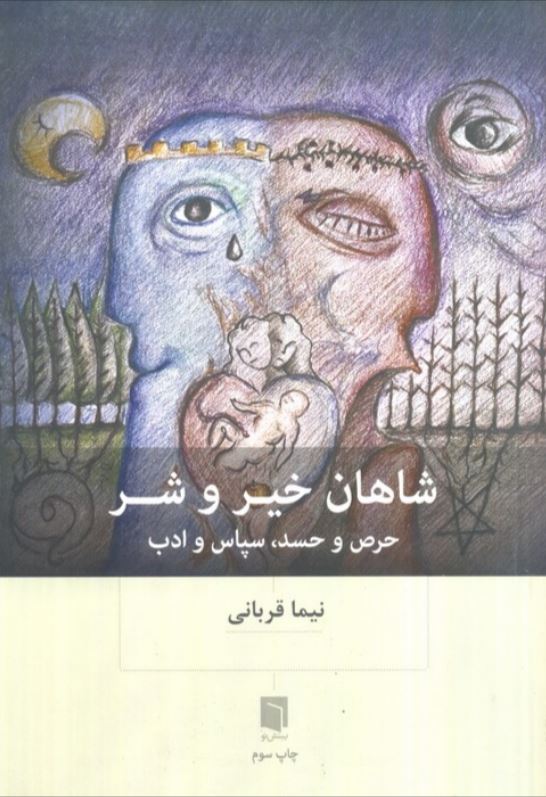 شاهان خیر و شر