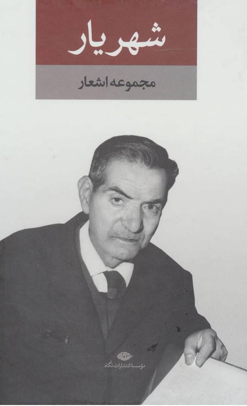 دیوان شهریار 2جلدی با قاب رقعی