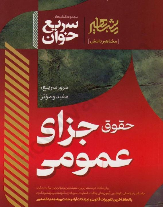 سریع خوان حقوق جزای عمومی