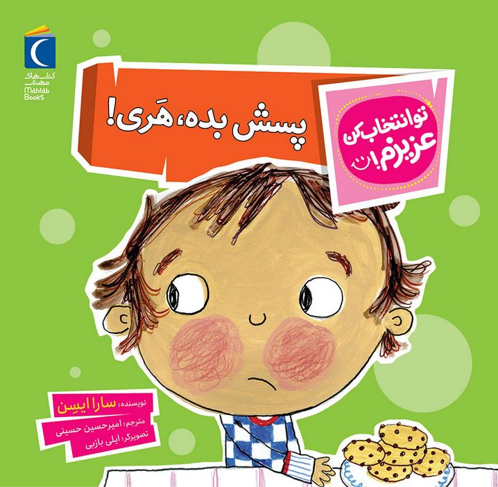 تو انتخاب کن عزیزیم(پسش بده هری)