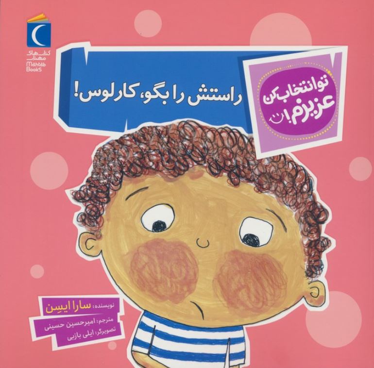 تو انتخاب کن عزیزم(راستش را بگو کارلوس)