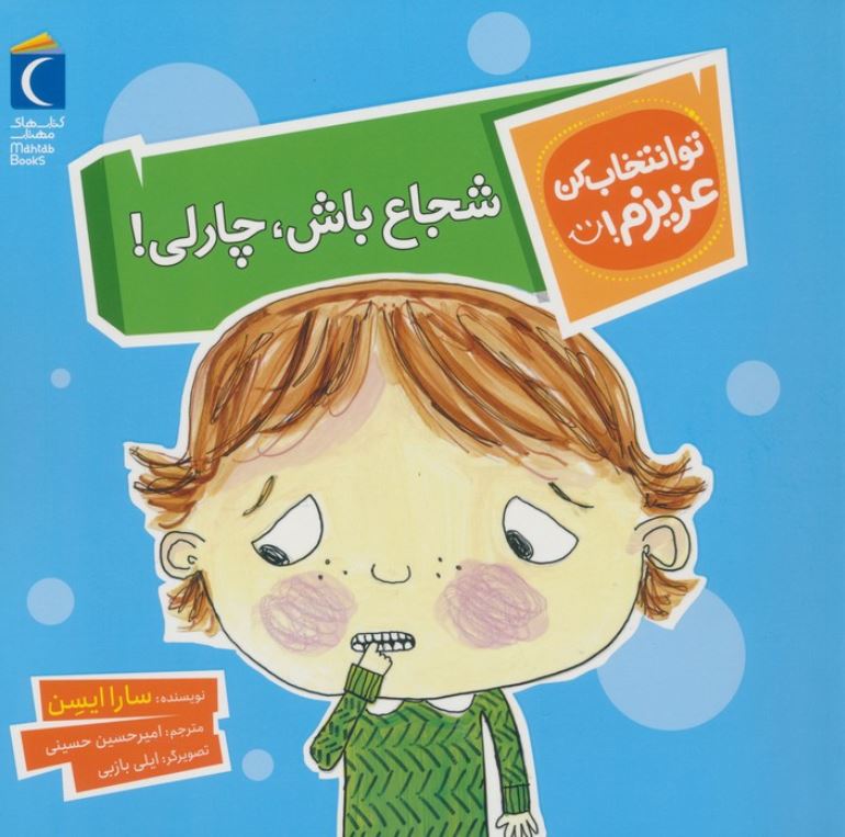 تو انتخاب کن عزیزیم(شجاع باش چارلی)