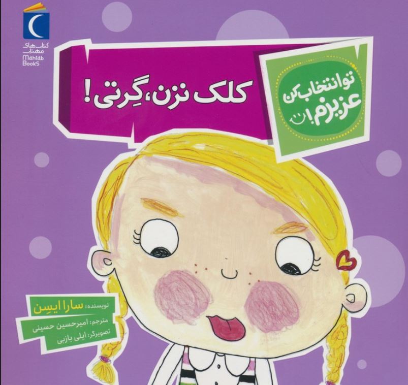 تو انتخاب کن عزیزیم(کلک نزن گرتی)
