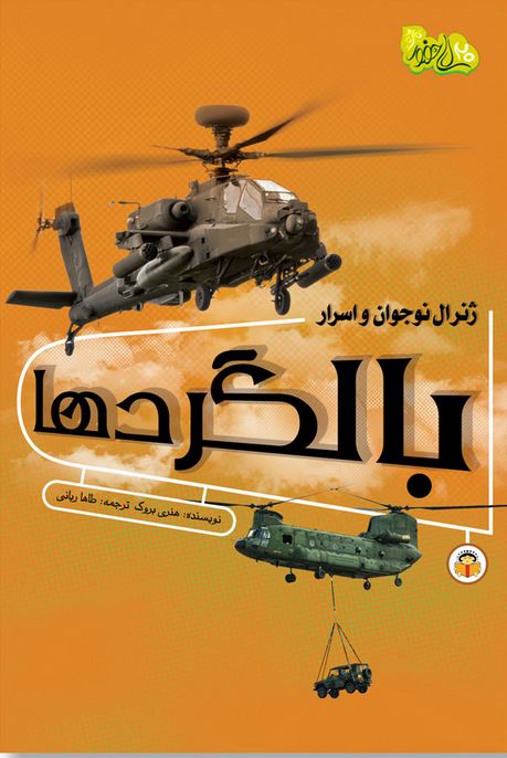ژنرال نوجوان و اسرار بالگردها