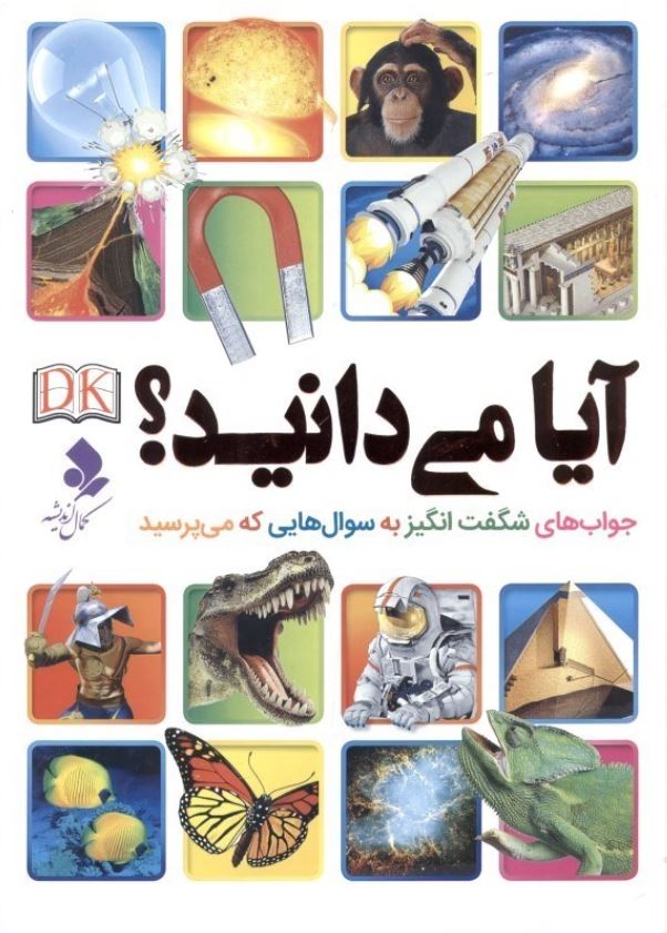 آیا می دانید؟ جواب های شگفت انگیر به سوال هایی که می پرسید