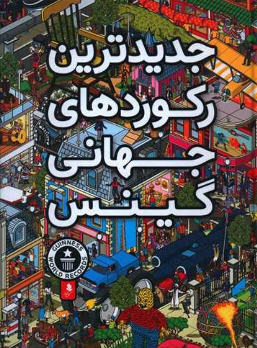 جدیدترین رکوردهای گینس