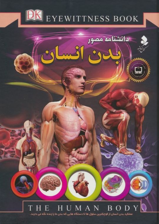دانشنامه مصور بدن انسان
