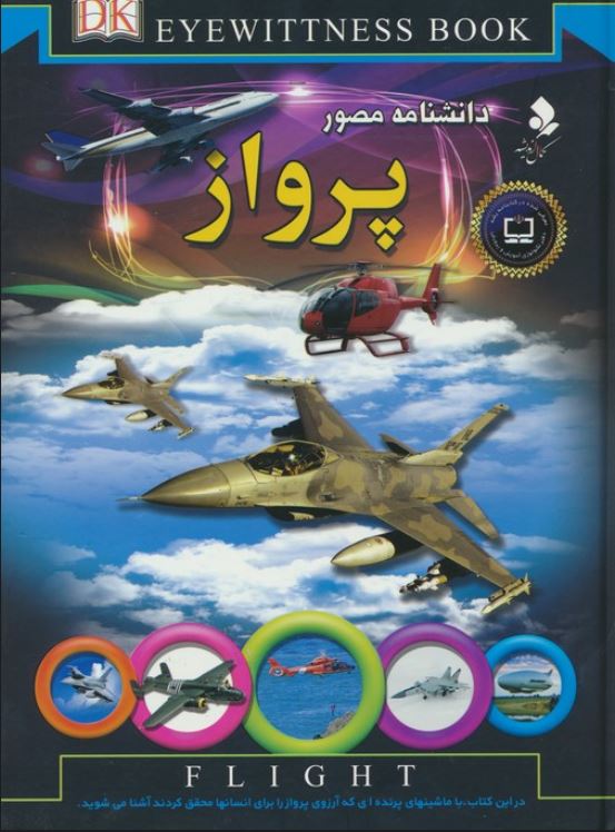 دانشنامه مصور پرواز