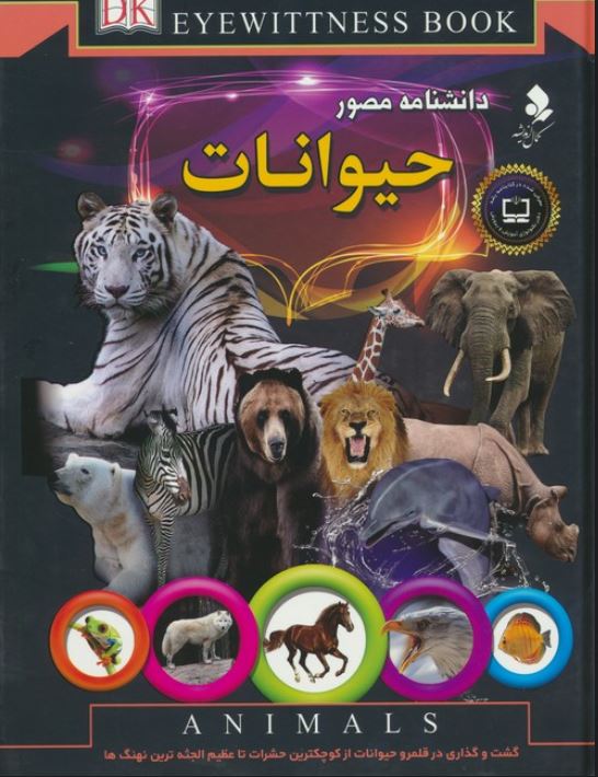 دانشنامه مصور حیوانات