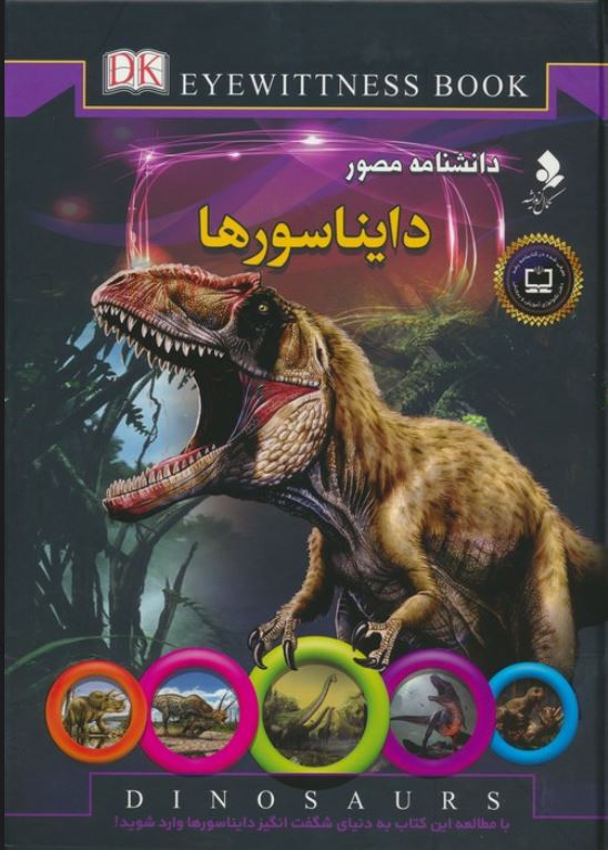 دانشنامه مصور دایناسورها