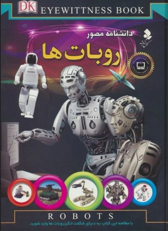 دانشنامه مصور ربات ها