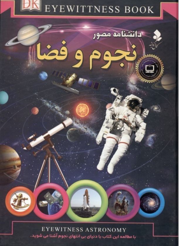 دانشنامه مصور نجوم و فضا