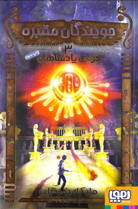 جویندگان مقبره3(دره ی پادشاهان)