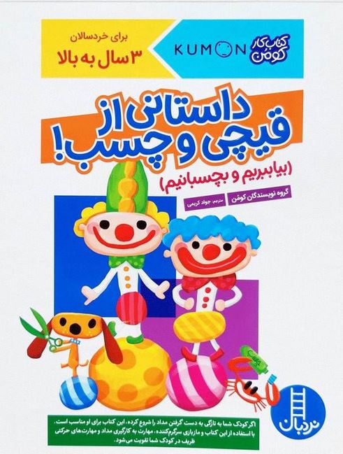 بیا ببریم بچسبانیم(داستانی از قیچی و چسب)
