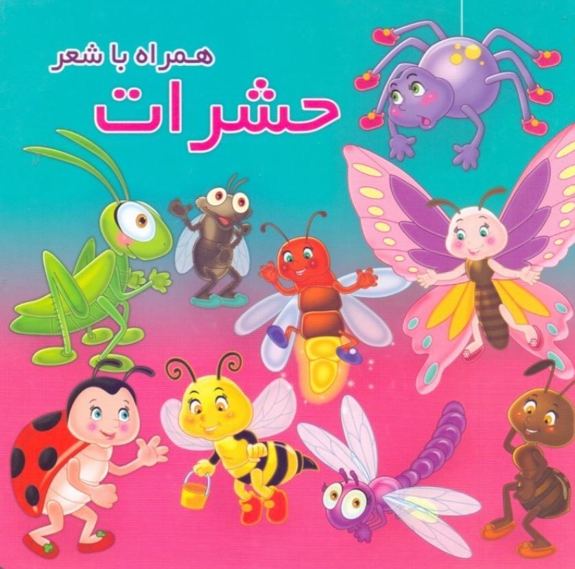 حشرات همراه با شعر