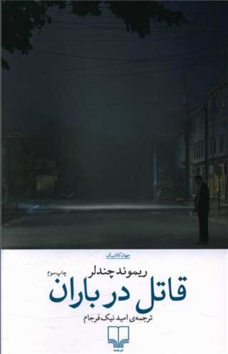 قاتل در باران