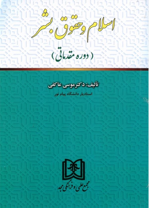 اسلام و حقوق بشر(دوره مقدماتی)-عاکفی