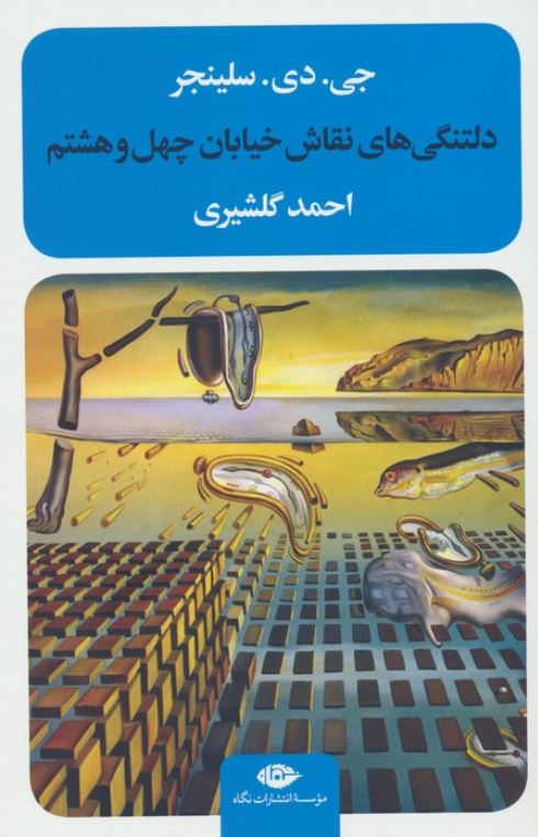 دلتنگی های نقاش خیابان چهل و هشتم
