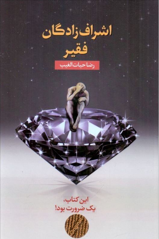اشراف زادگان فقیر شومیز
