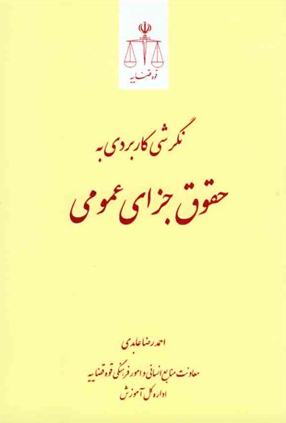 نگرشی کاربردی به حقوق جزای عمومی-عابدی