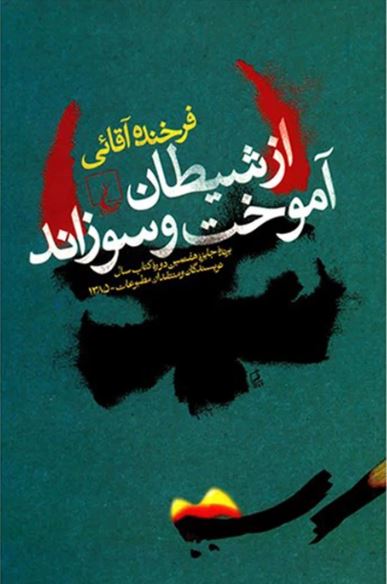 از شیطان آموخت و سوزاند