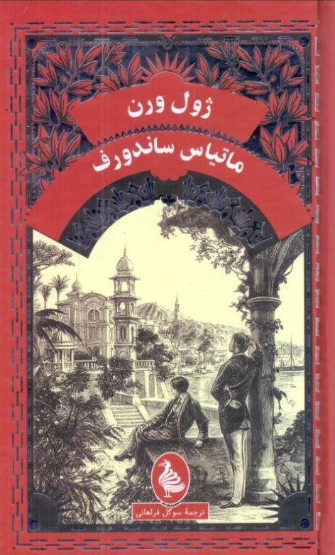 ماتیاس ساندروف