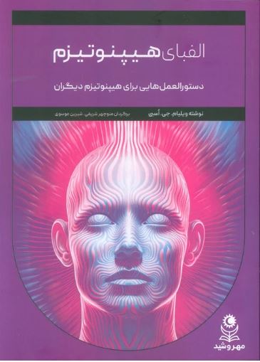 الفبای هیپنوتیزم