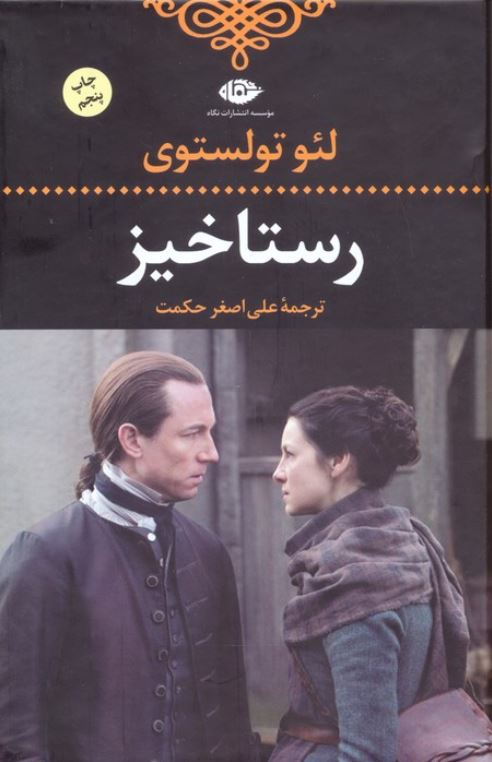 رستاخیز-تولستوی