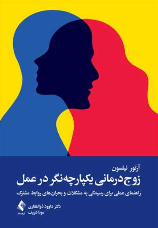 زوج درمانی یکپارچه نگر در عمل