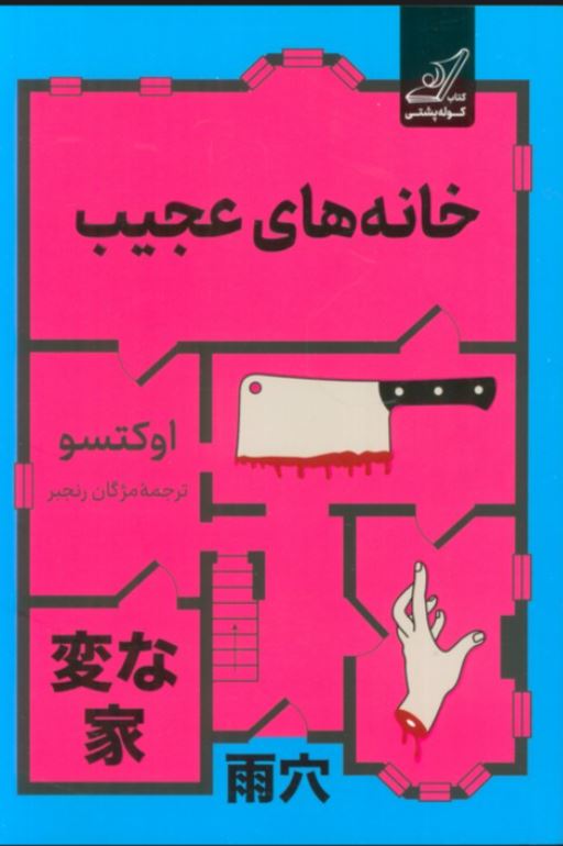 خانه های عجیب