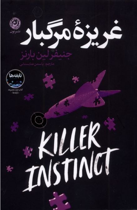غریزه مرگبار