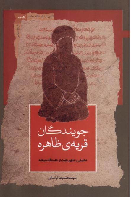جویندگان قریه ی ظاهره