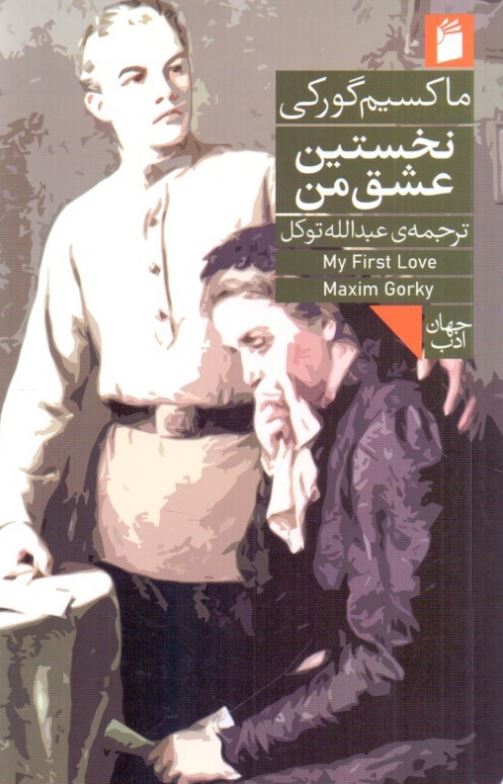 نخستین عشق من