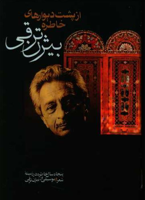از پشت دیوارهای خاطره