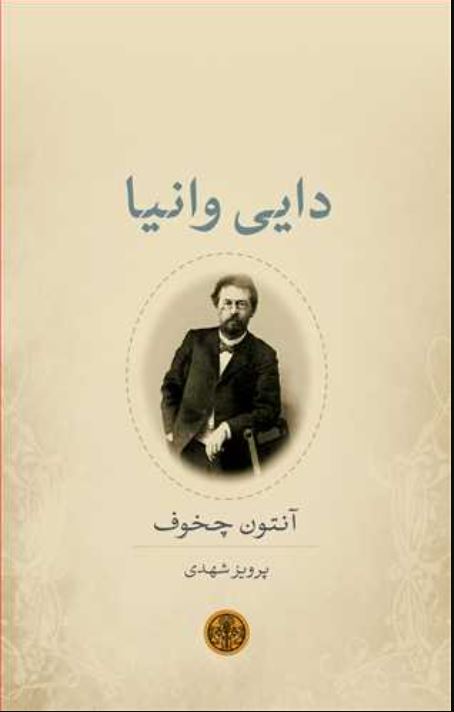 دایی وانیا