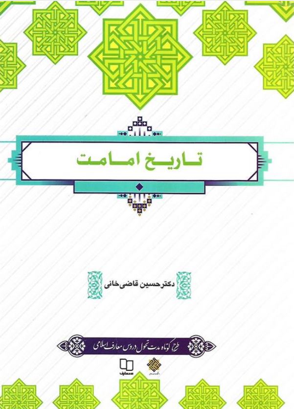 تاریخ امامت-قاضی خانی