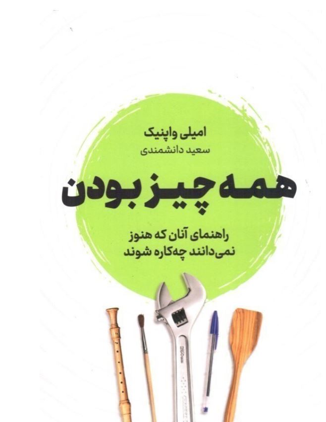 همه چیز بودن