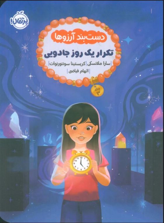 دست بند آرزوها 3 (تکرار یک روز جادویی)