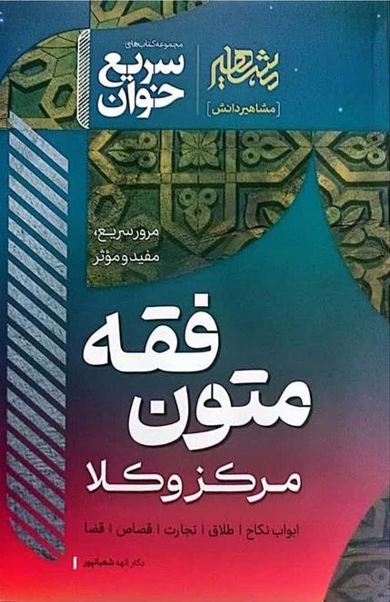 سریع خوان متون فقه مرکز وکلا-شعبانپور