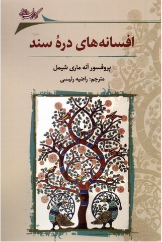 افسانه های دره سند