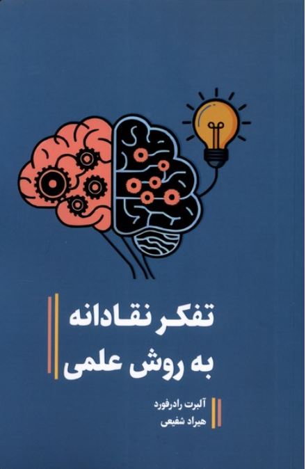 تفکر نقادانه به روش علمی