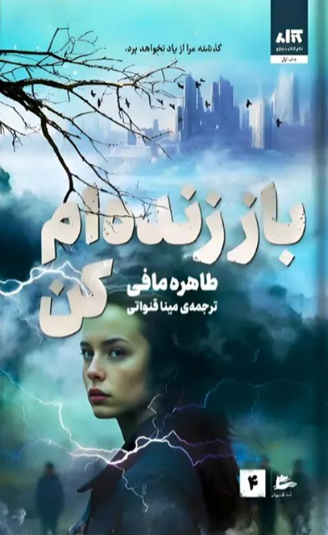 باز زنده ام کن