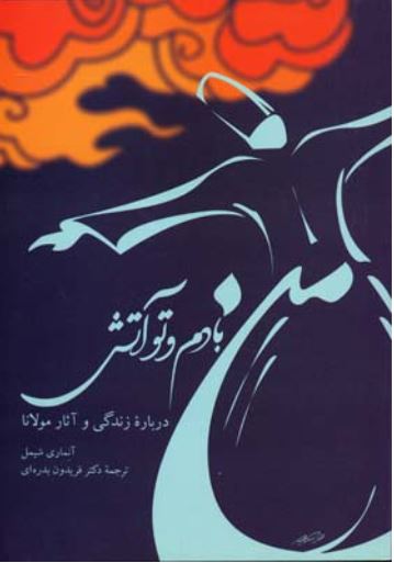 من بادم و تو آتش