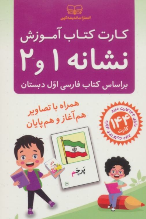 کارت کتاب آموزش نشانه ها 1 و 2