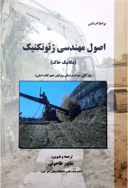اصول مهندسی ژئوتکنیک-مکانیک خاک-طاحونی