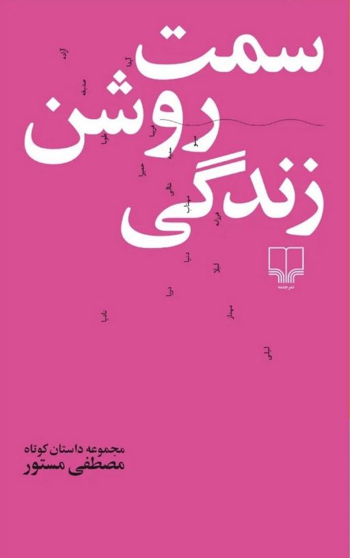سمت روشن زندگی
